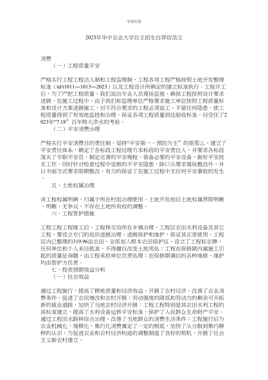 2023年华中农业大学自主招生自荐信范文.docx_第1页