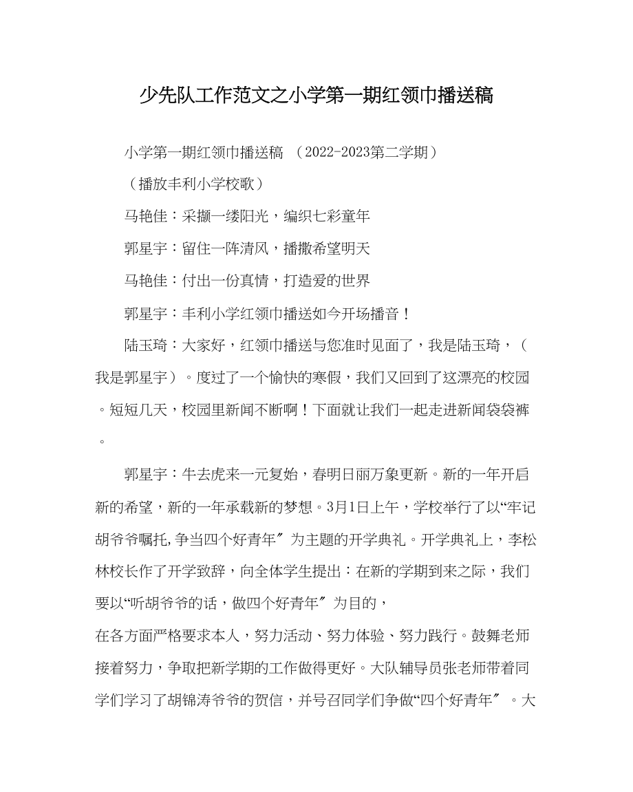 2023年少先队工作小学第一期红领巾广播稿范文.docx_第1页