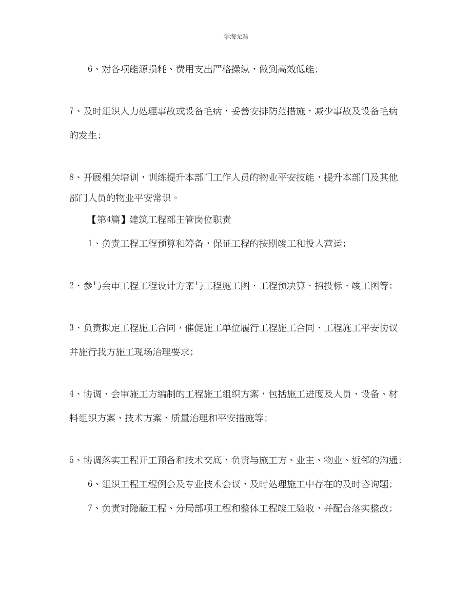 2023年工程部主管岗位职责模板范文.docx_第3页