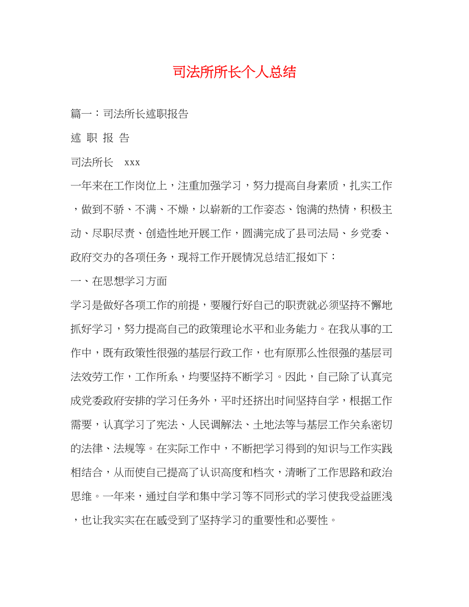 2023年司法所所长个人总结范文.docx_第1页