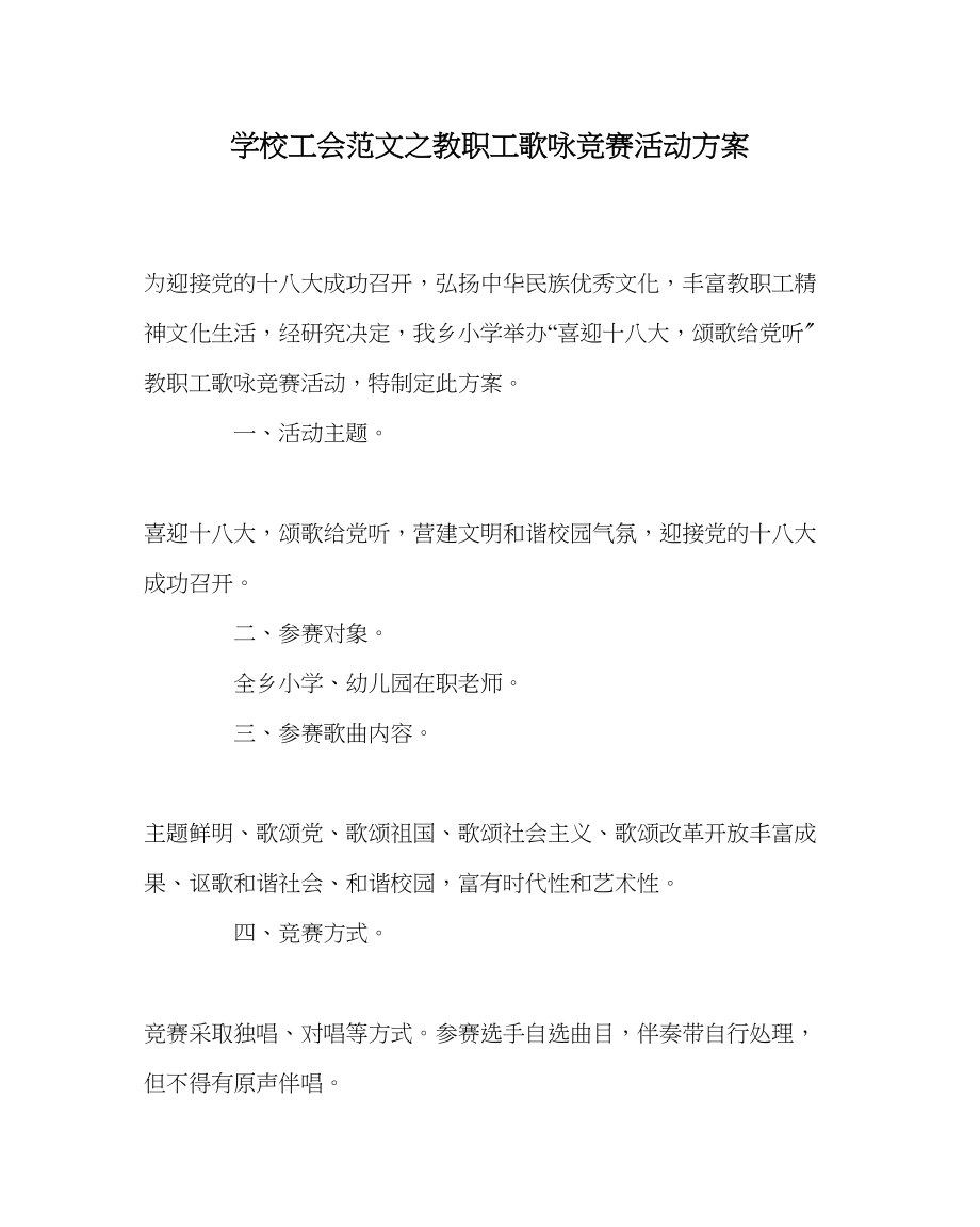 2023年学校工会范文教职工歌咏比赛活动方案.docx_第1页