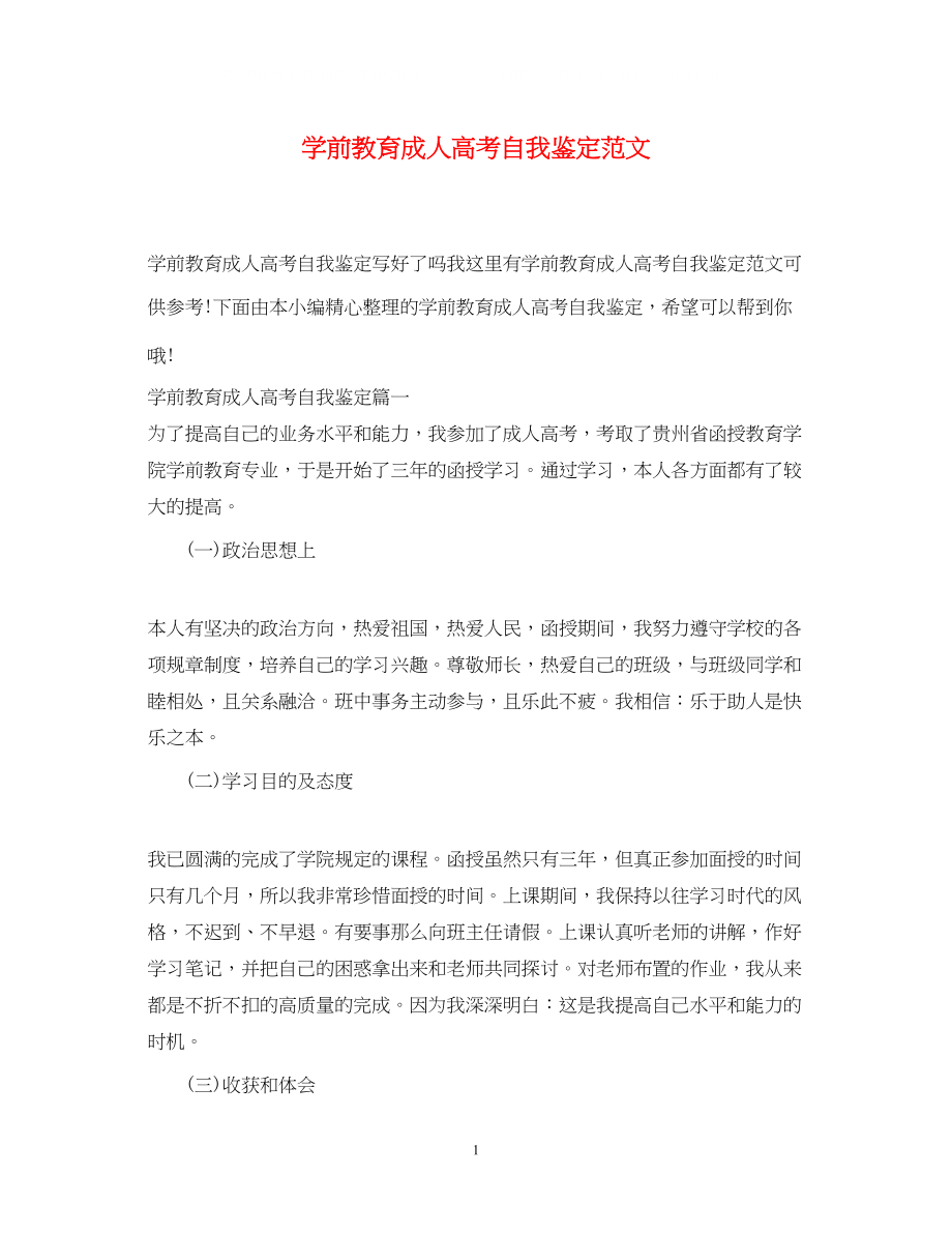 2023年学前教育成人高考自我鉴定范文.docx_第1页