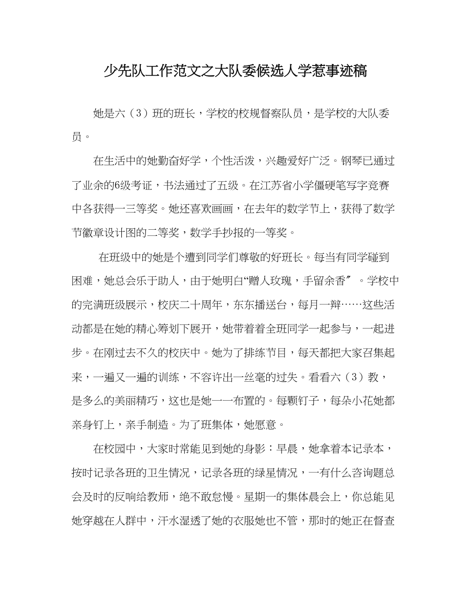 2023年少先队工作大队委候选人学生事迹稿范文.docx_第1页