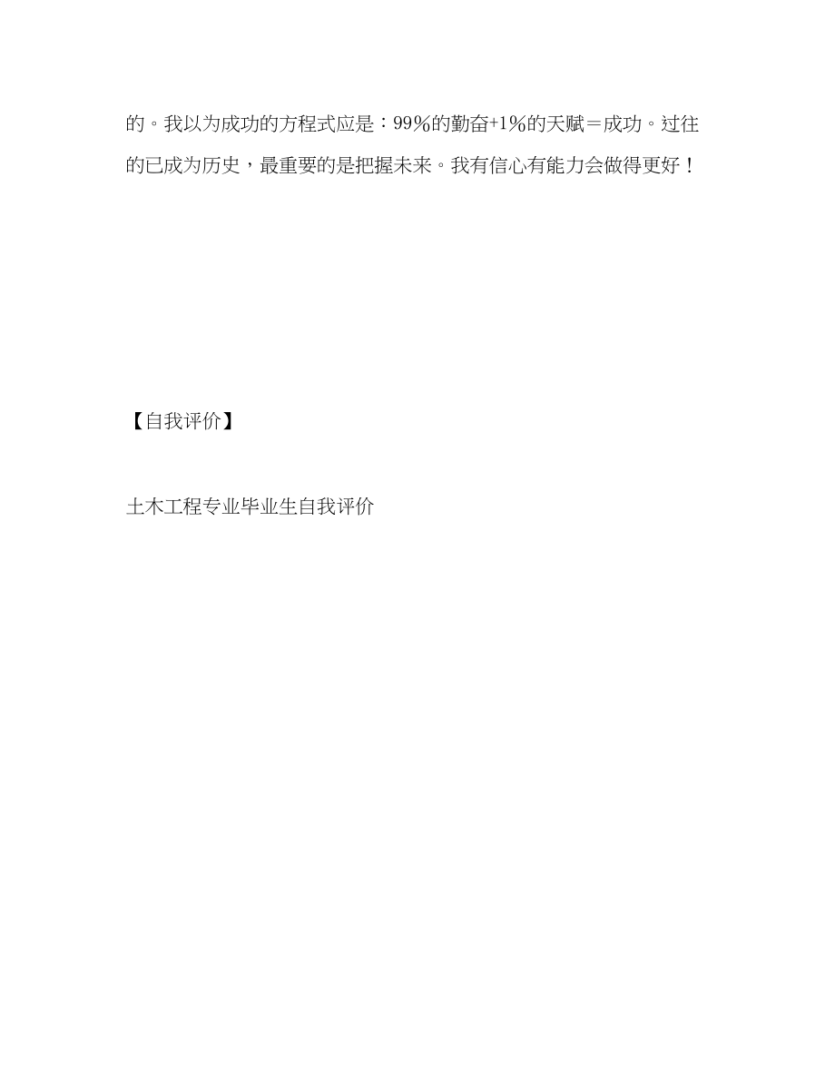 2023年土木工程专业大学生自我评价范文.docx_第3页