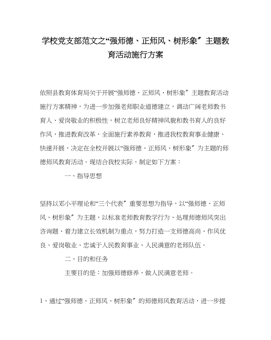 2023年学校党支部范文强师德正师风树形象主题教育活动实施方案.docx_第1页