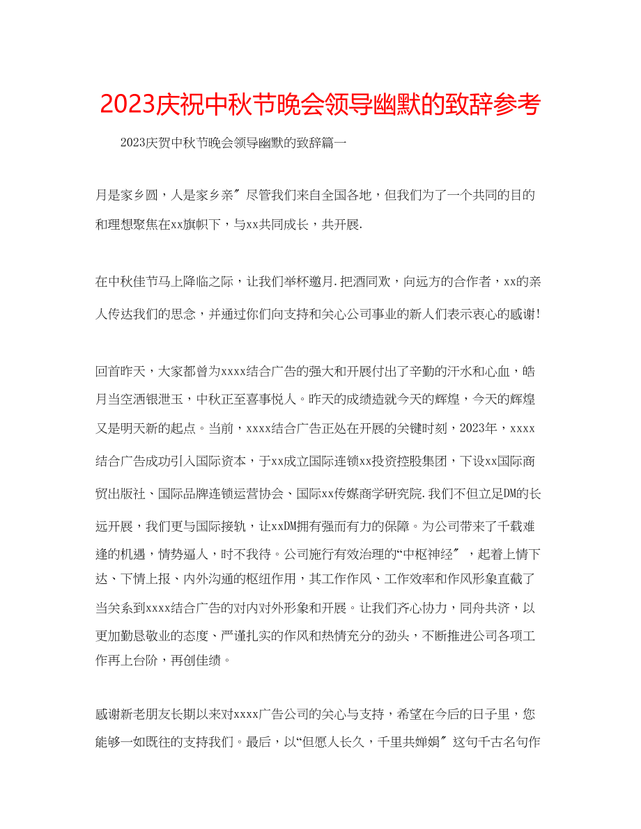 2023年庆祝中秋节晚会领导幽默的致辞范文.docx_第1页