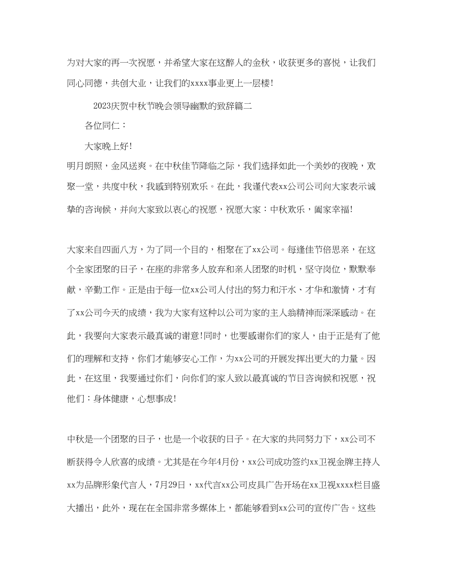 2023年庆祝中秋节晚会领导幽默的致辞范文.docx_第2页