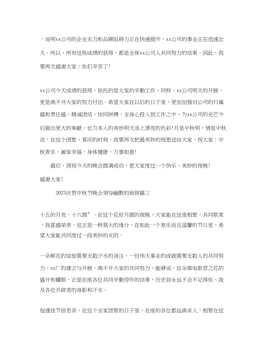 2023年庆祝中秋节晚会领导幽默的致辞范文.docx_第3页