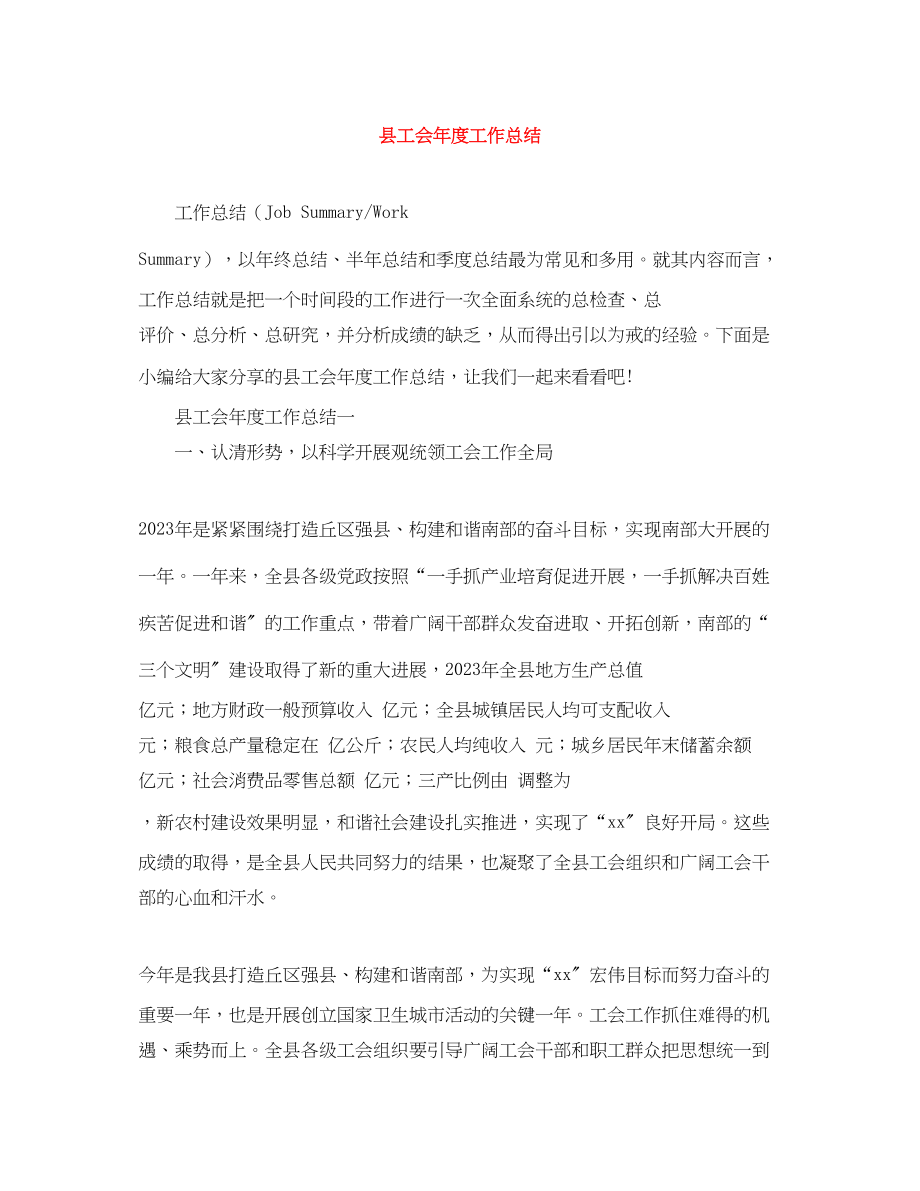 2023年县工会度工作总结范文.docx_第1页