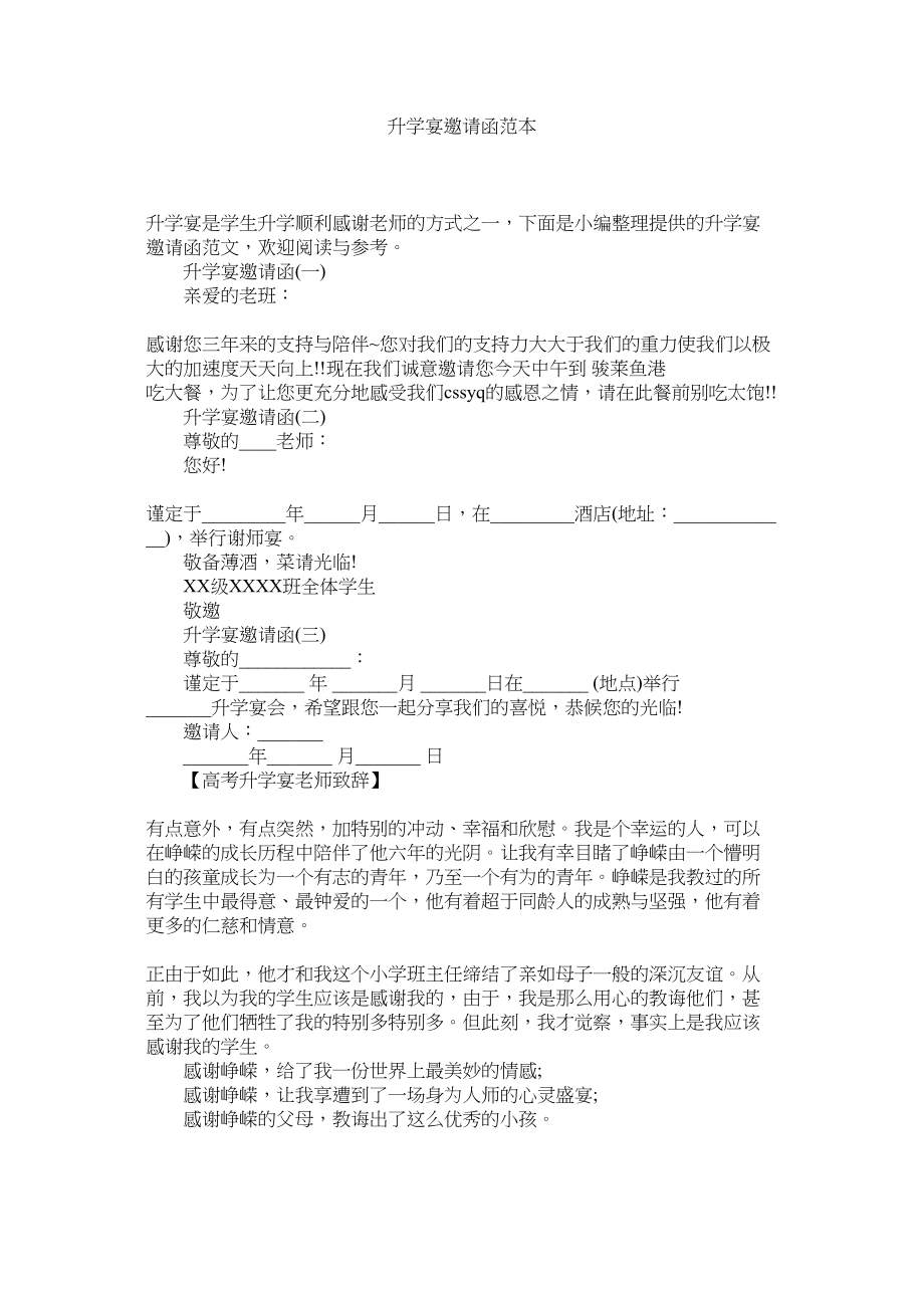 2023年升学宴ۥ邀请函范本范文.docx_第1页