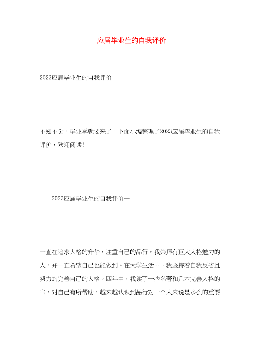 2023年应届毕业生的自我评价2范文.docx_第1页