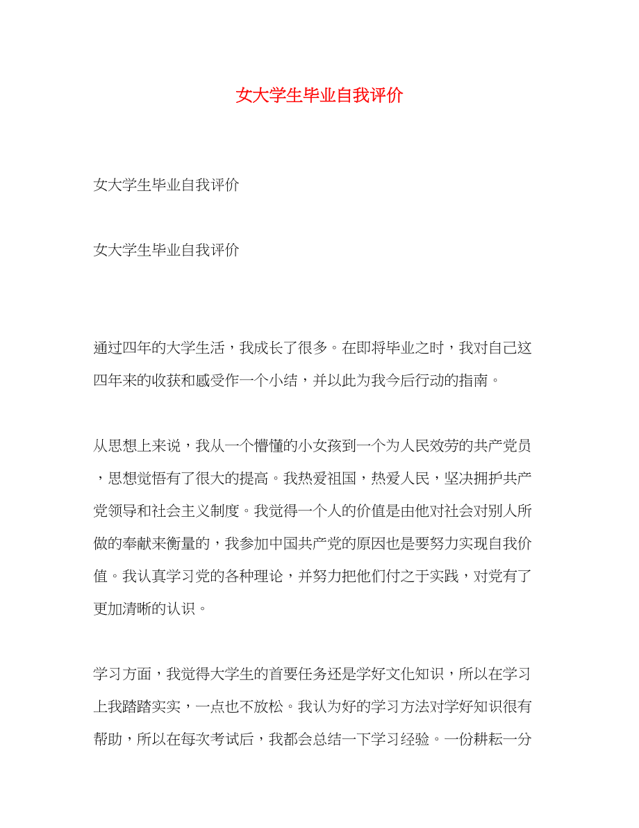 2023年女大学生毕业自我评价范文.docx_第1页