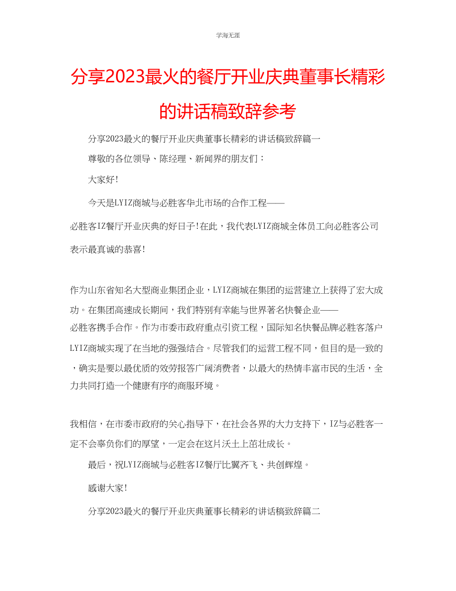 2023年分享最火的餐厅开业庆典董事长精彩的讲话稿致辞范文.docx_第1页