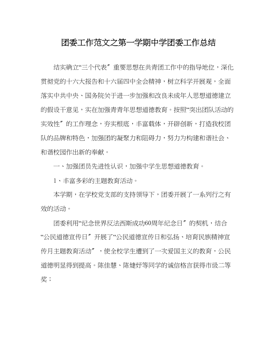 2023年团委工作范文第一学期团委工作总结2.docx_第1页