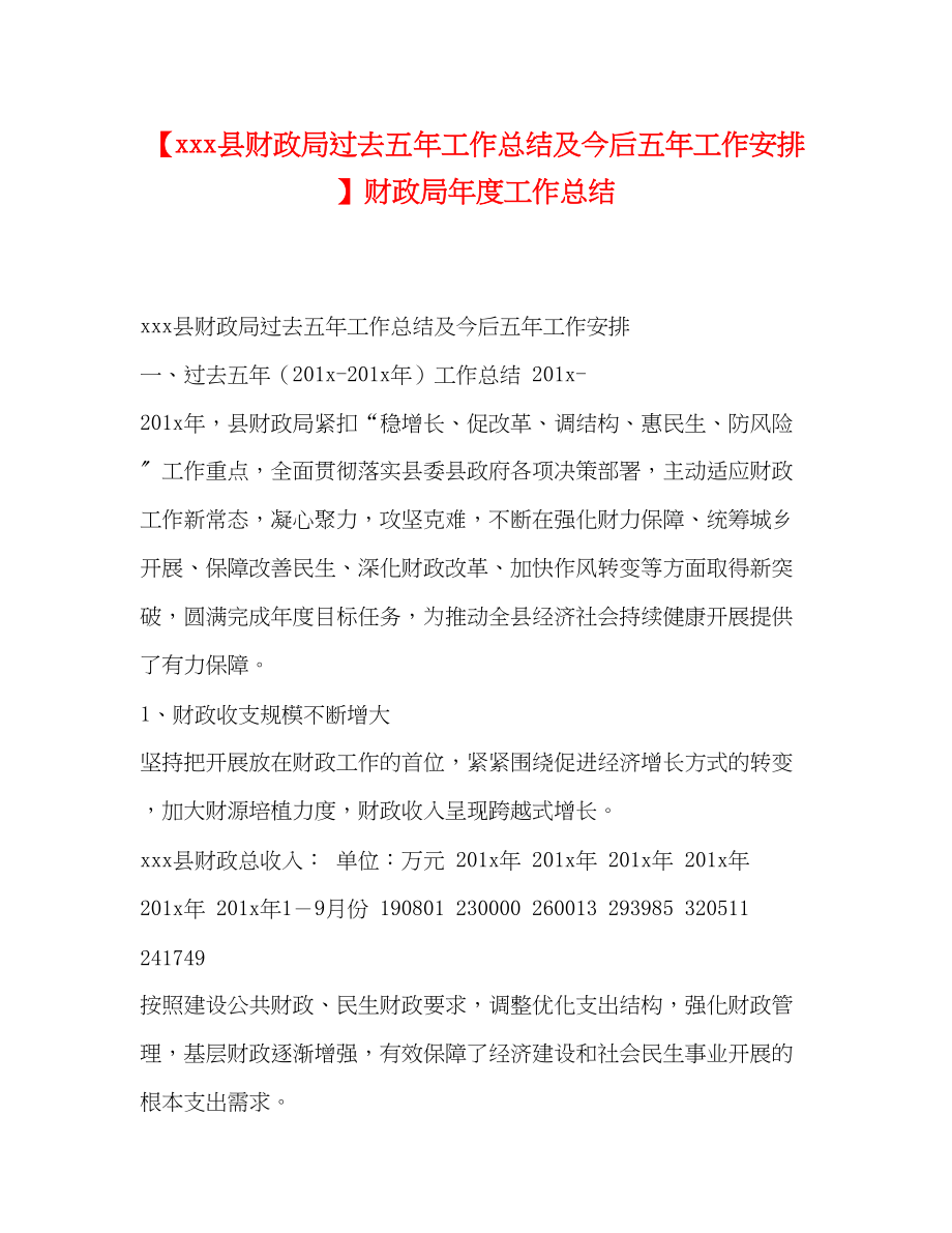 2023年县财政局过去五工作总结及今后五工作安排财政局度工作总结范文.docx_第1页