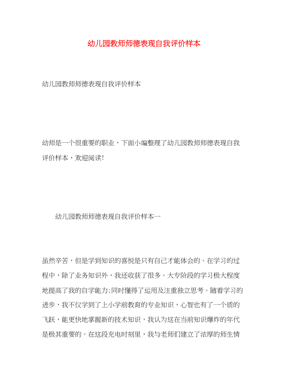 2023年幼儿园教师师德表现自我评价样本范文.docx_第1页