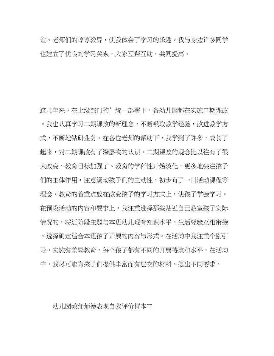 2023年幼儿园教师师德表现自我评价样本范文.docx_第2页