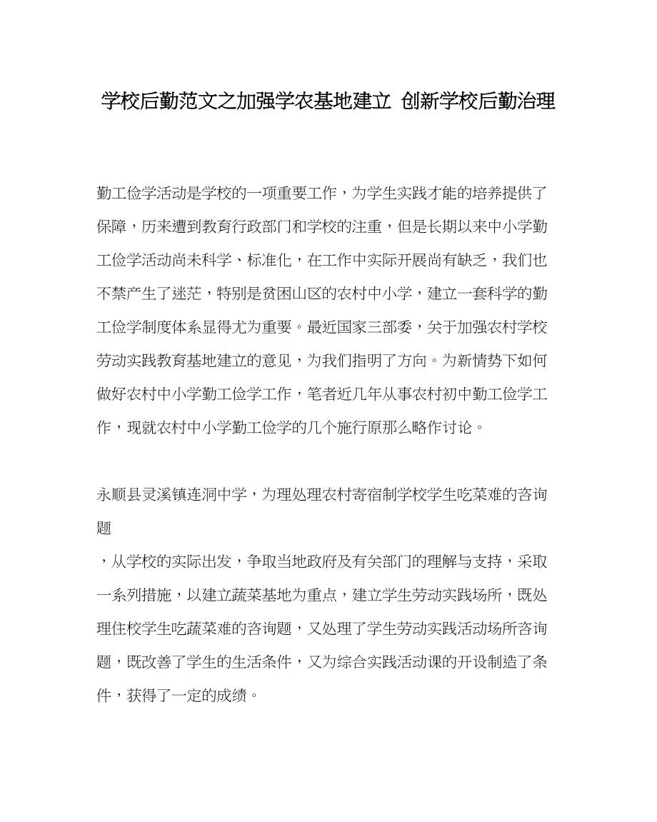 2023年学校后勤范文加强学农基地建设创新学校后勤管理.docx_第1页