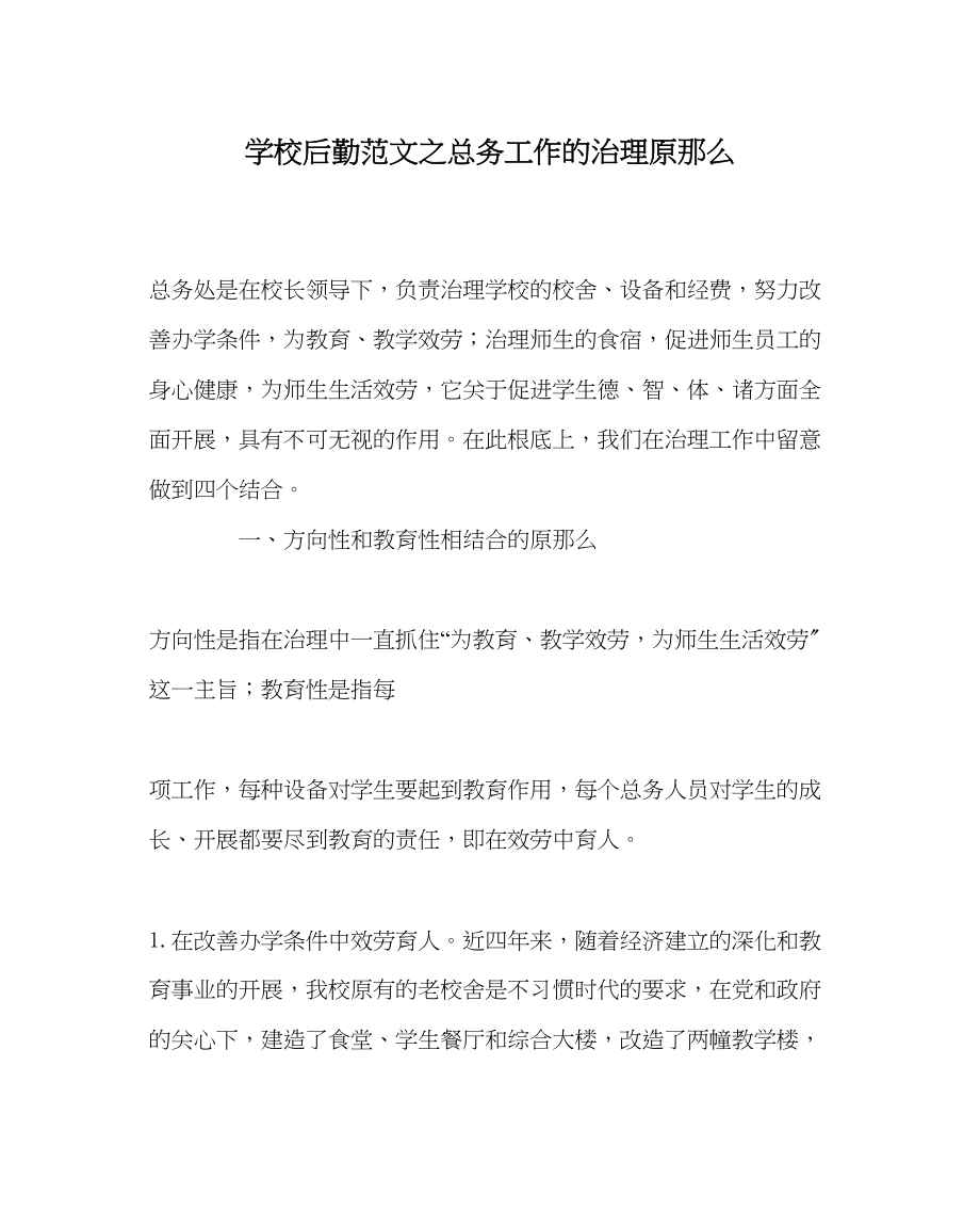 2023年学校后勤范文总务工作的管理原则.docx_第1页