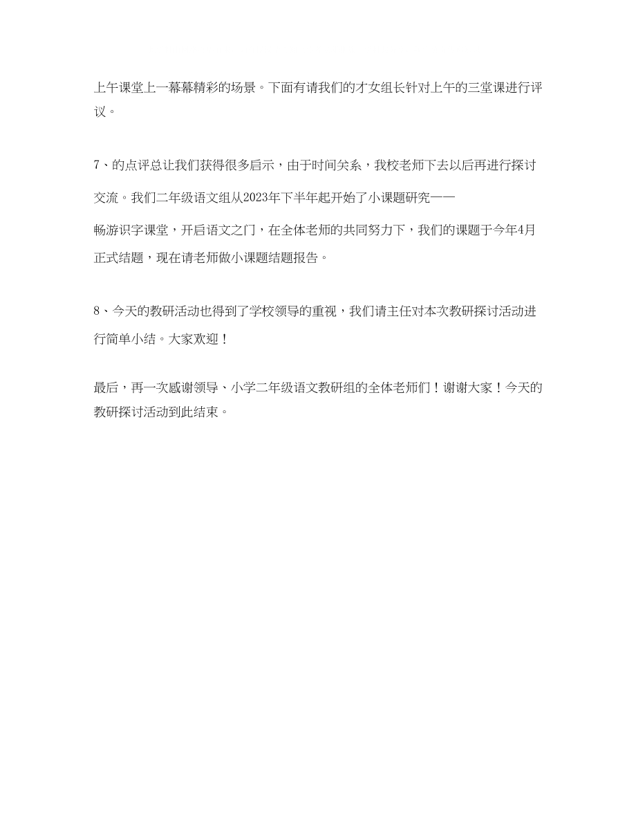 2023年小学语文教研活动主持词范文.docx_第2页