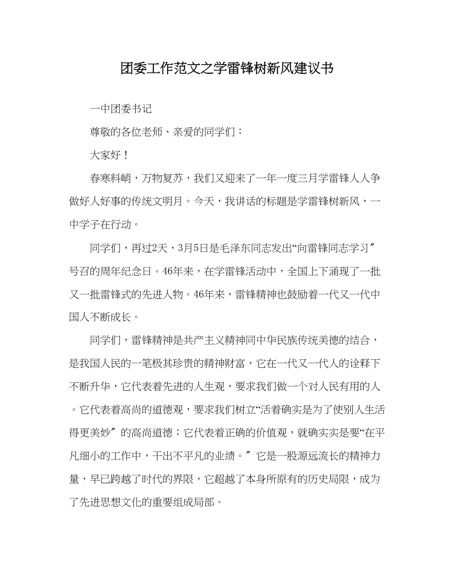 2023年团委工作范文学雷锋树新风倡议书.docx_第1页