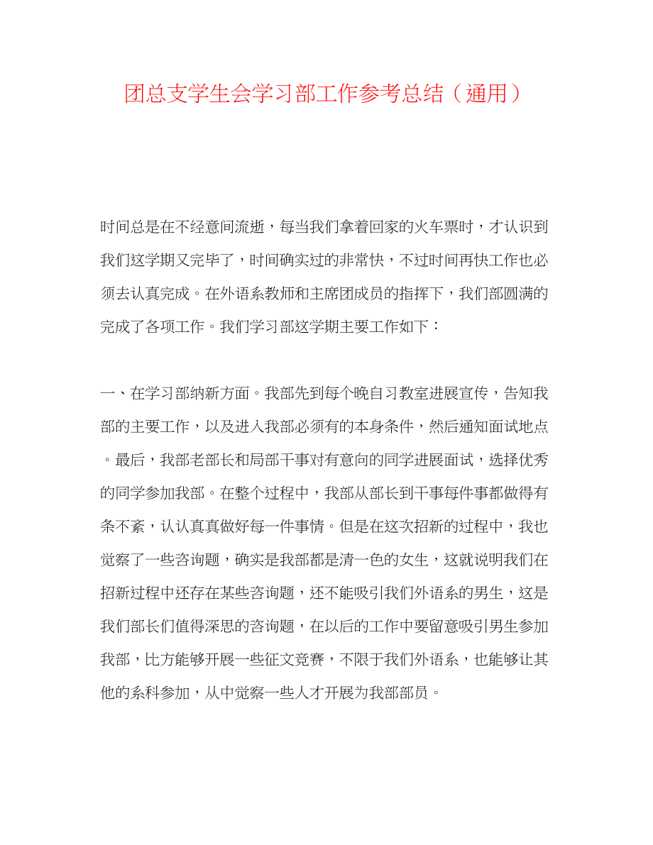 2023年团总支学生会学习部工作总结.docx_第1页