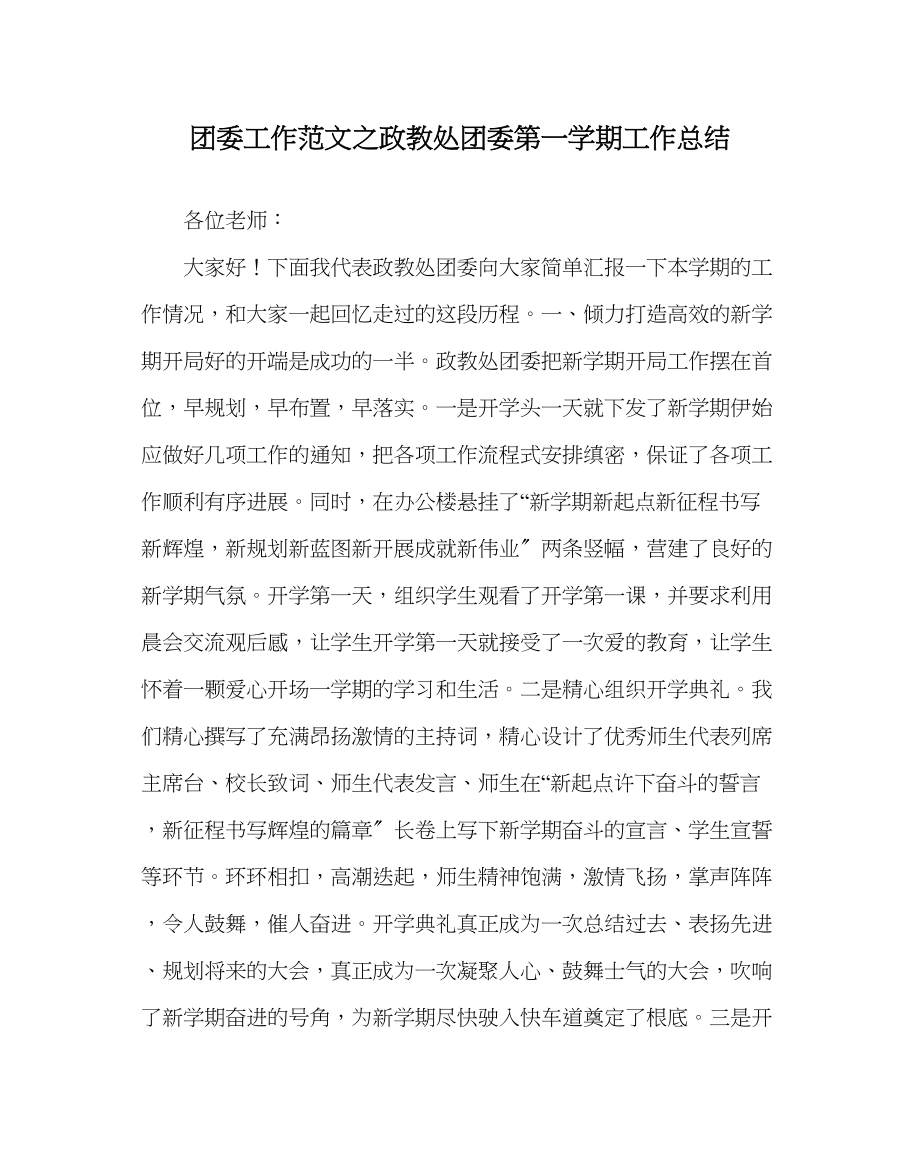 2023年团委工作范文政教处团委第一学期工作总结.docx_第1页