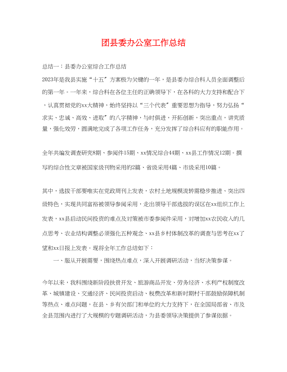 2023年团县委办公室工作总结范文.docx_第1页