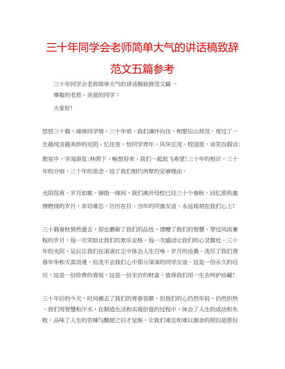 2023年三十同学会老师简单大气的讲话稿致辞范文五篇.docx_第1页