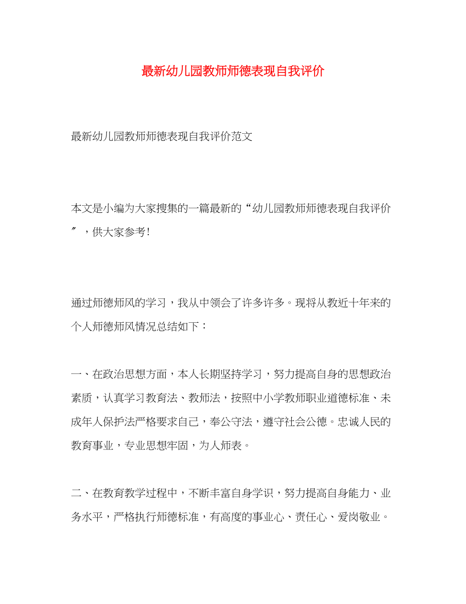 2023年幼儿园教师师德表现自我评价3范文.docx_第1页