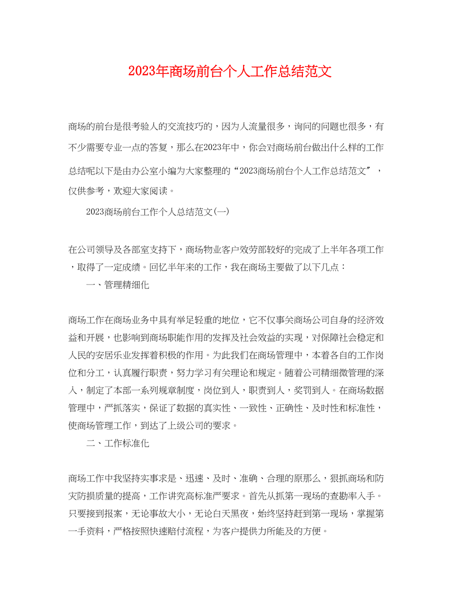 2023年商场前台个人工作总结2范文.docx_第1页