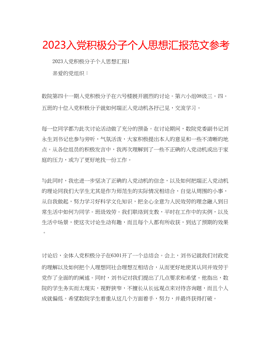 2023年入党积极分子个人思想汇报范文.docx_第1页