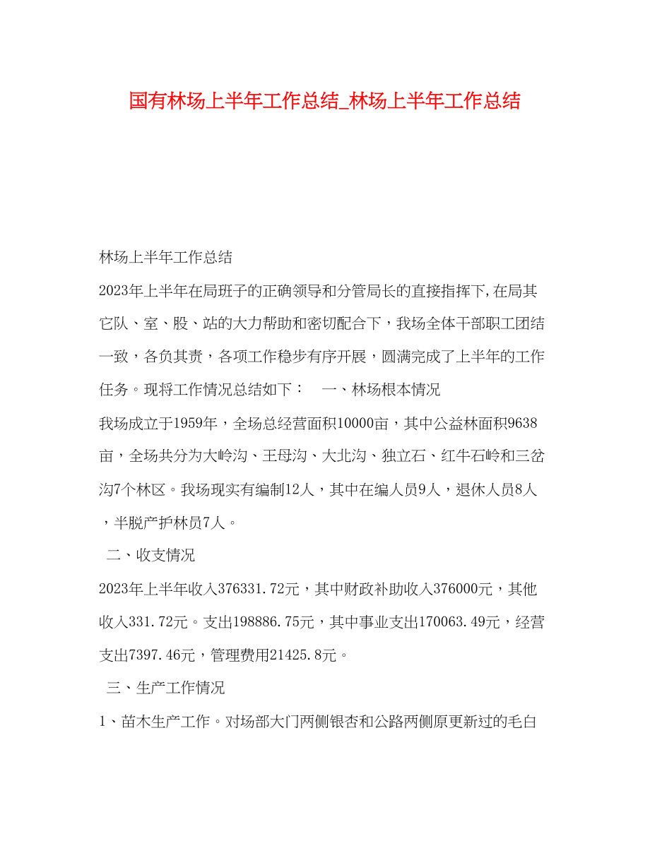 2023年国有林场上半工作总结林场上半工作总结范文.docx_第1页