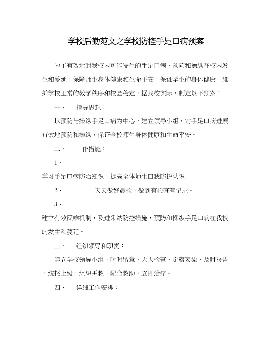 2023年学校后勤范文学校防控手足口病预案.docx_第1页