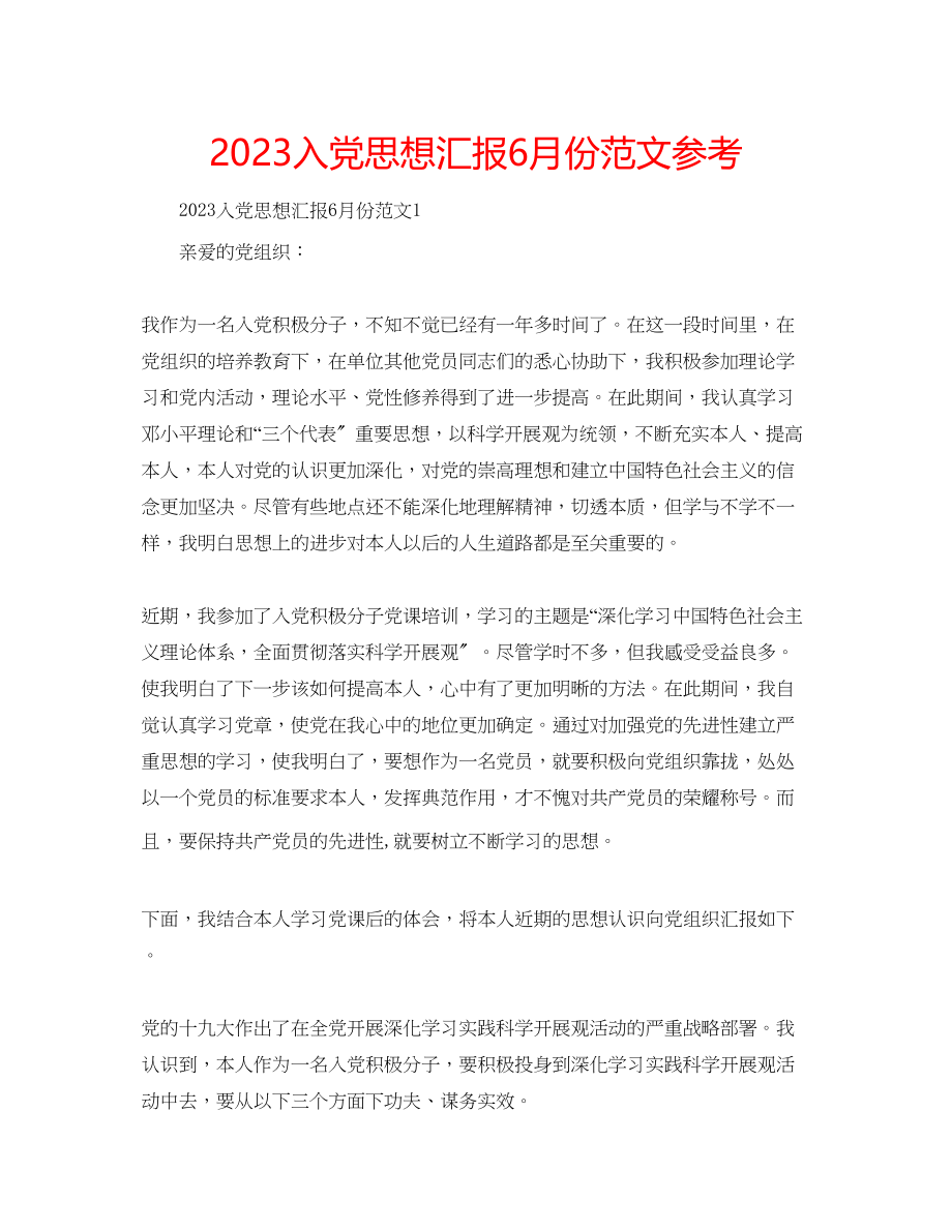 2023年入党思想汇报6月份范文.docx_第1页