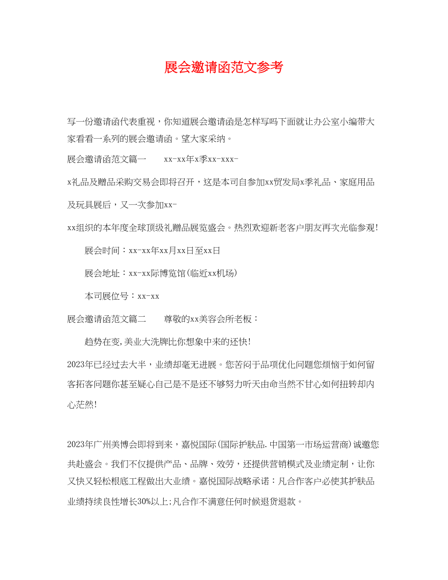 2023年展会邀请函范文参考.docx_第1页