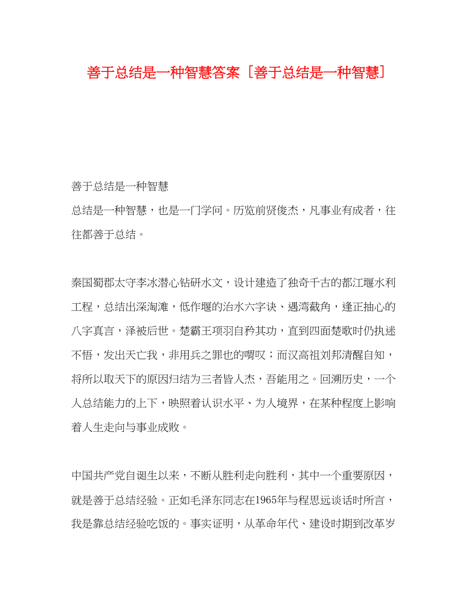 2023年善于总结是一种智慧答案善于总结是一种智慧范文.docx_第1页