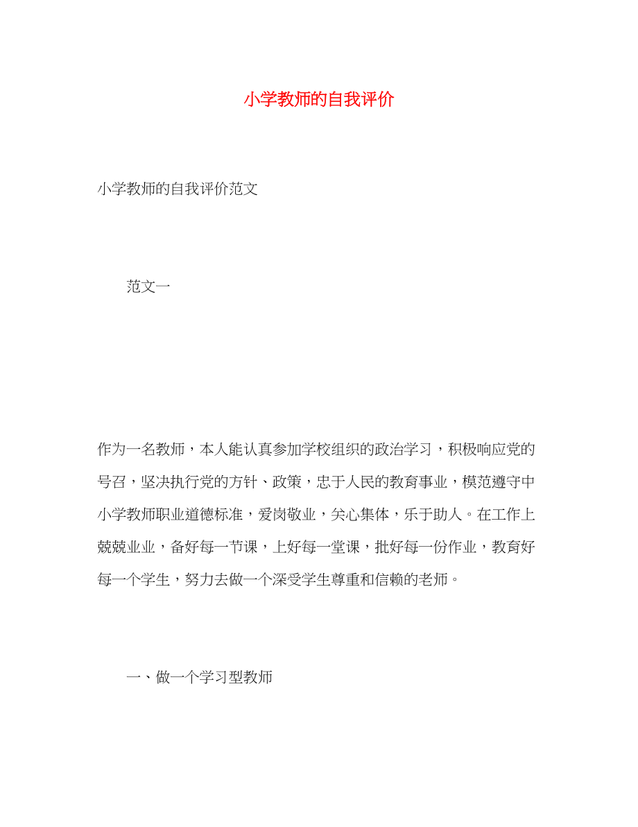 2023年小学教师的自我评价范文.docx_第1页