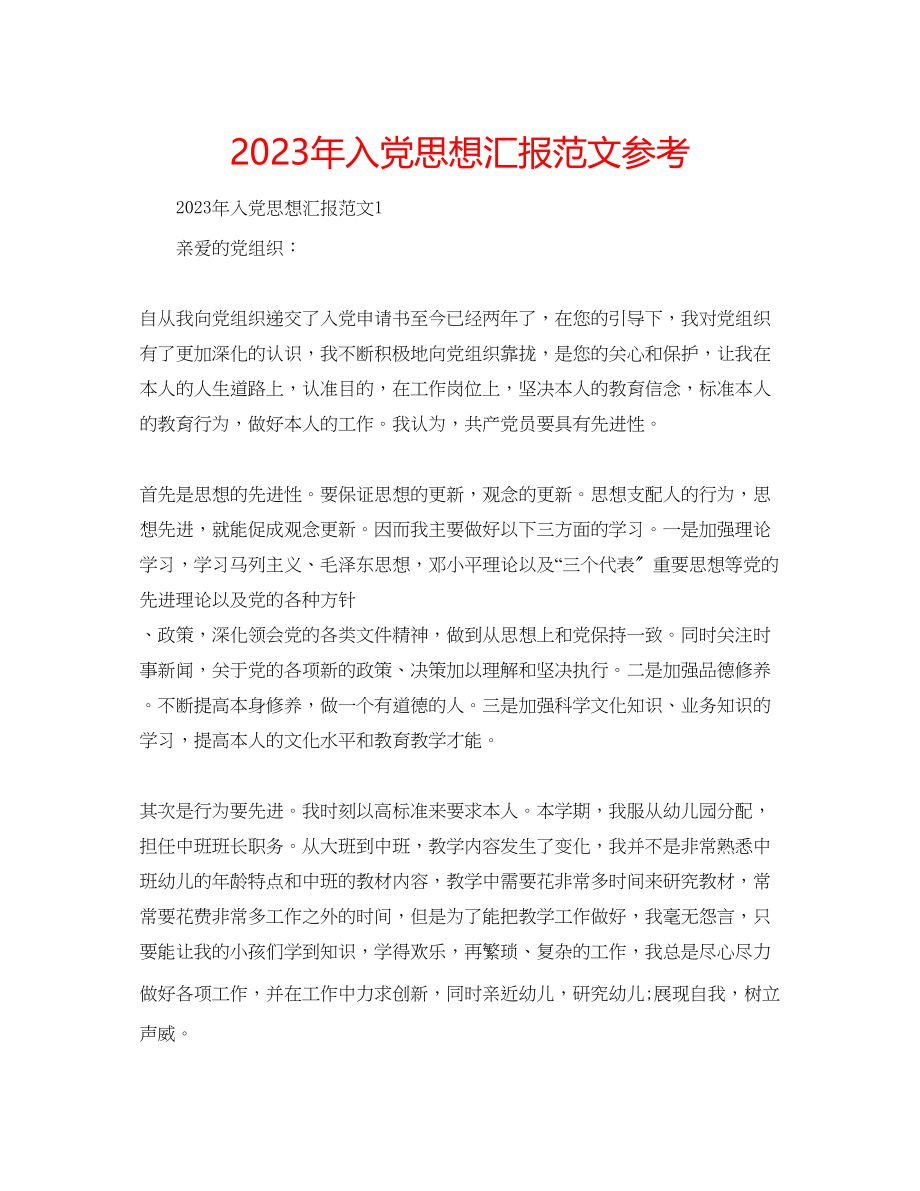 2023年入党思想汇报范文3.docx_第1页