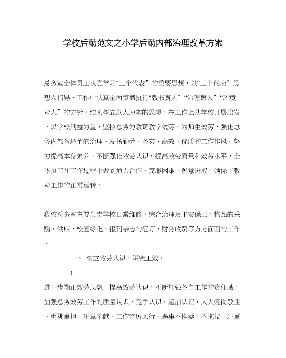 2023年学校后勤范文小学后勤内部管理改革方案.docx_第1页