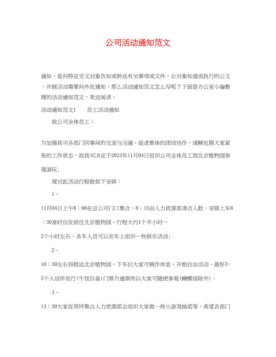 2023年公司活动通知范文.docx_第1页