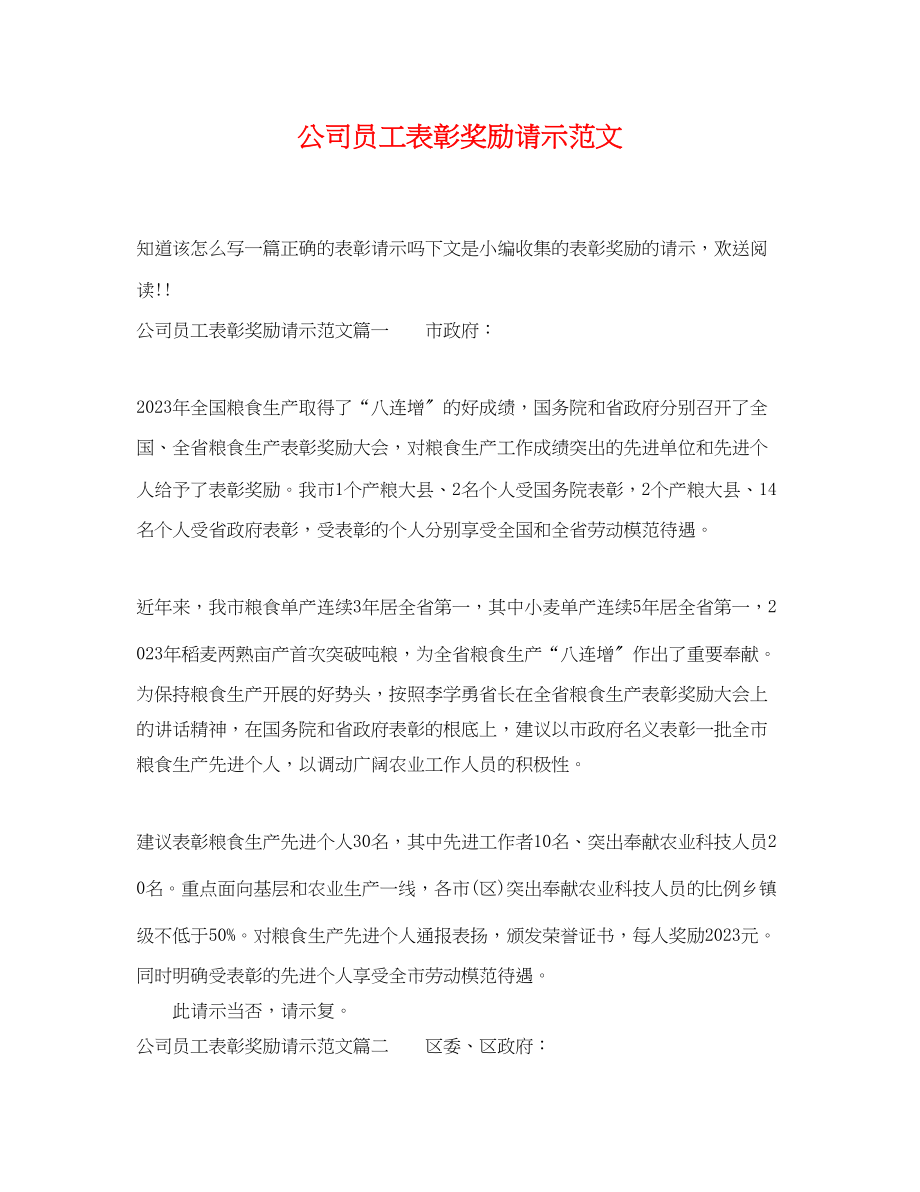 2023年公司员工表彰奖励请示范文.docx_第1页