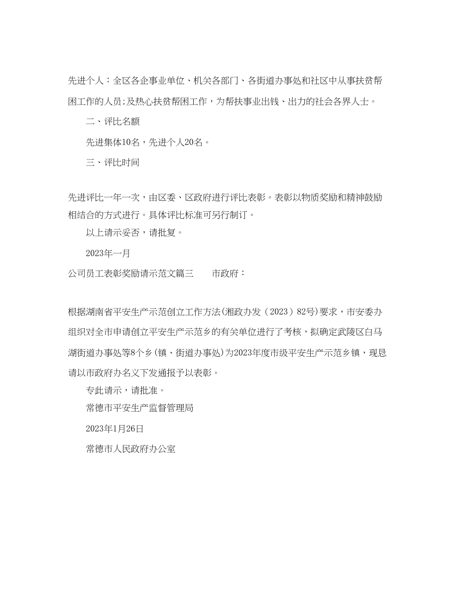 2023年公司员工表彰奖励请示范文.docx_第3页