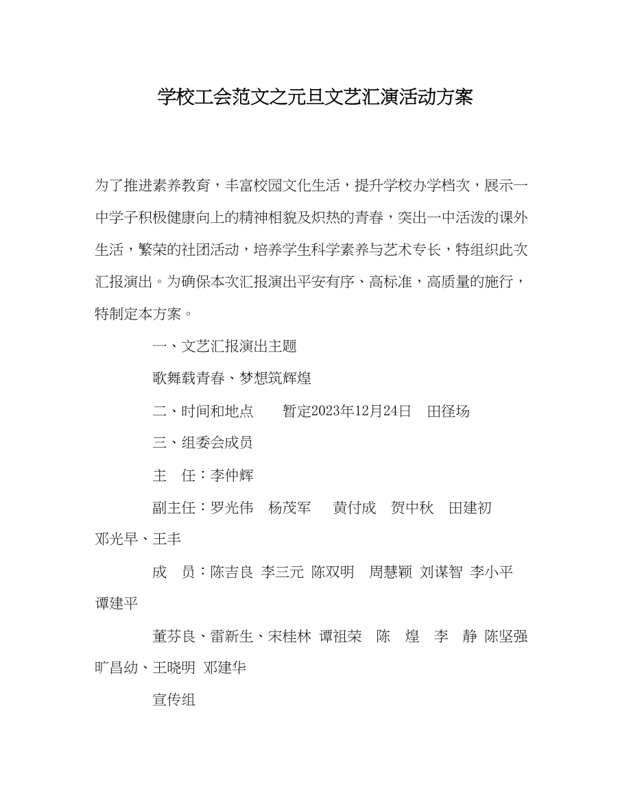 2023年学校工会范文元旦文艺汇演活动方案.docx_第1页