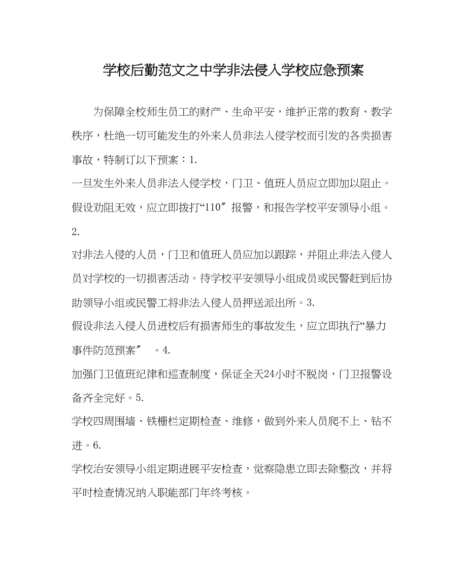 2023年学校后勤范文非法侵入学校应急预案.docx_第1页