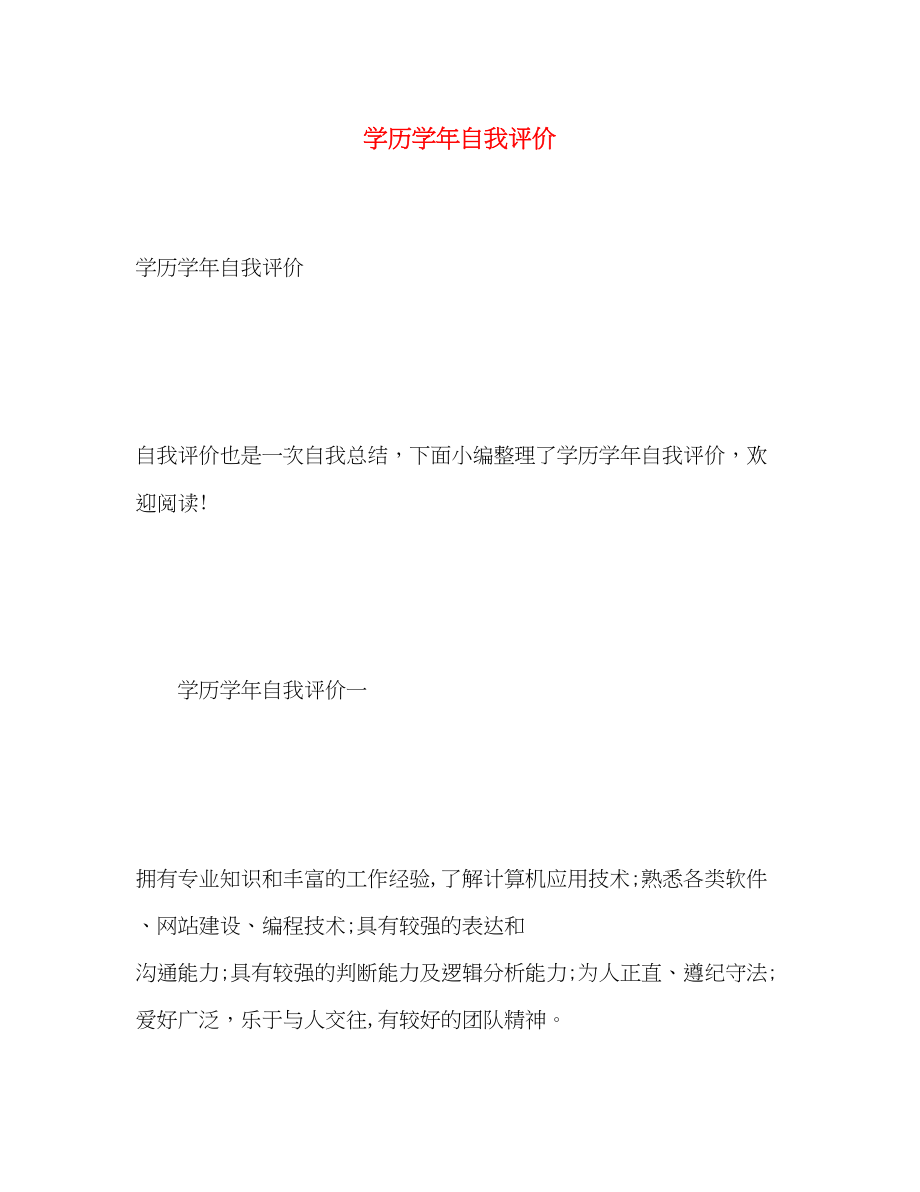 2023年学历学自我评价范文.docx_第1页