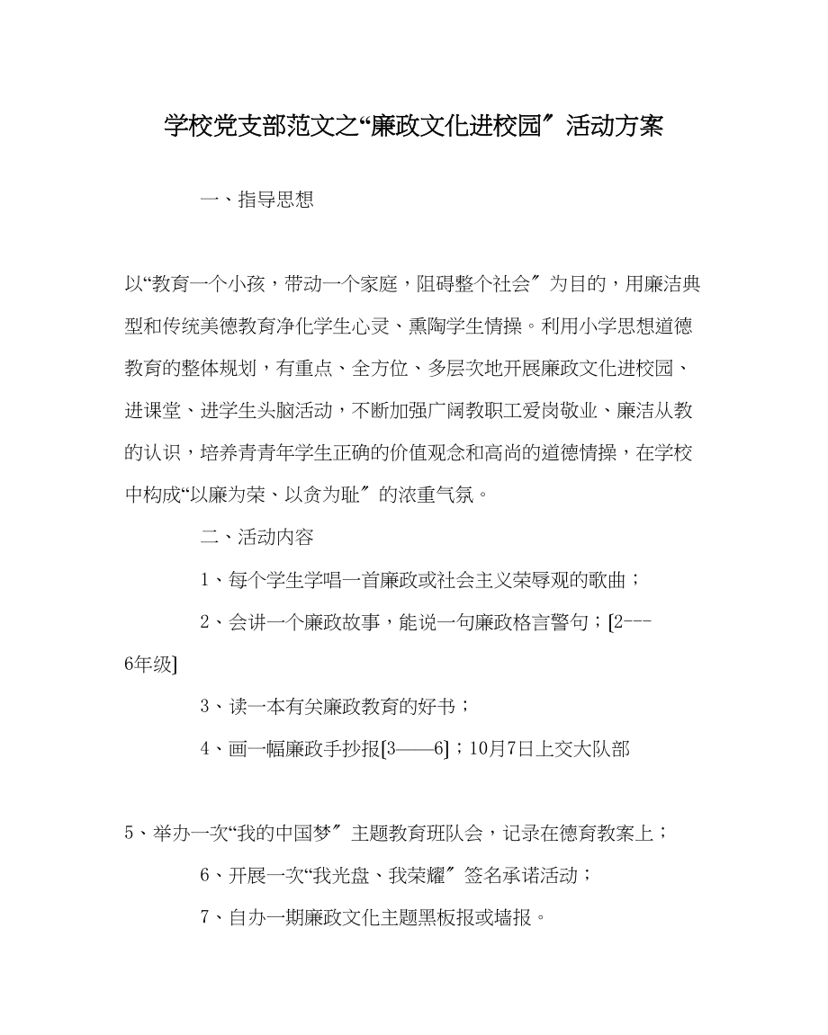 2023年学校党支部范文廉政文化进校园活动方案.docx_第1页