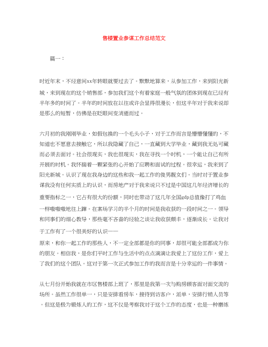 2023年售楼置业顾问工作总结2范文.docx_第1页