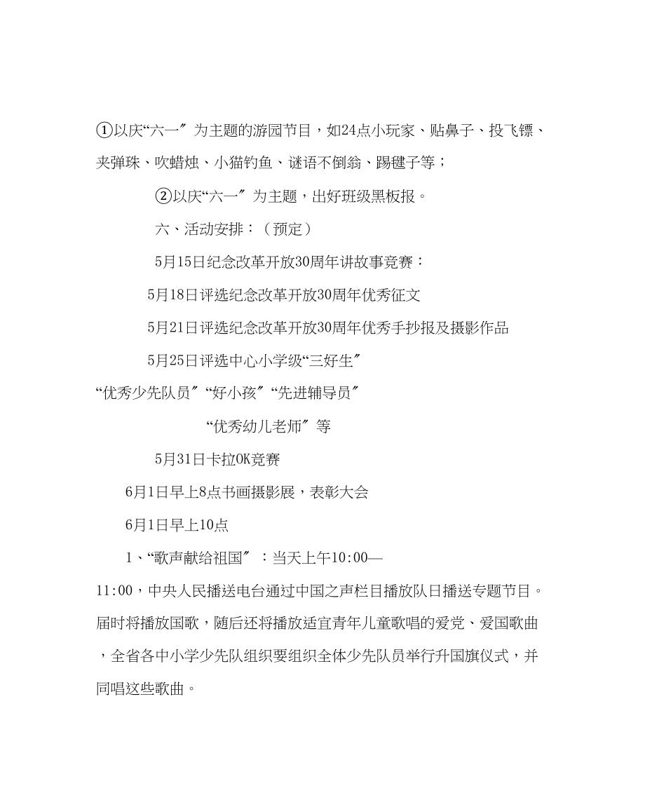 2023年少先队工作小学庆祝六一国际儿童节活动方案范文.docx_第3页