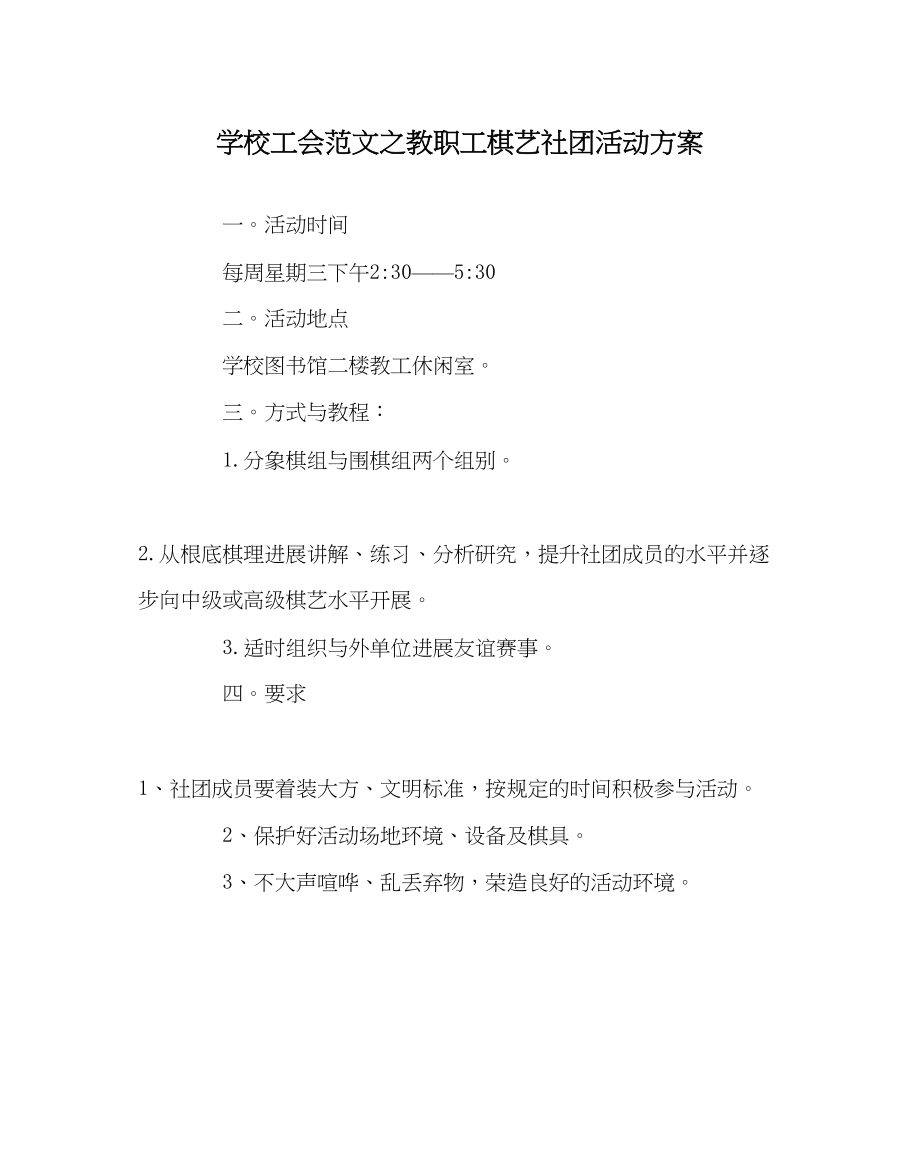 2023年学校工会范文教职工棋艺社团活动方案.docx_第1页